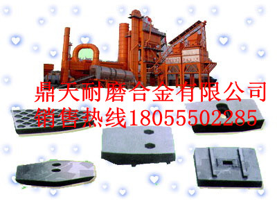 昌利建機瀝青拌合設備門(mén)襯板、昌利建機拌鍋葉片、攪拌臂制造商