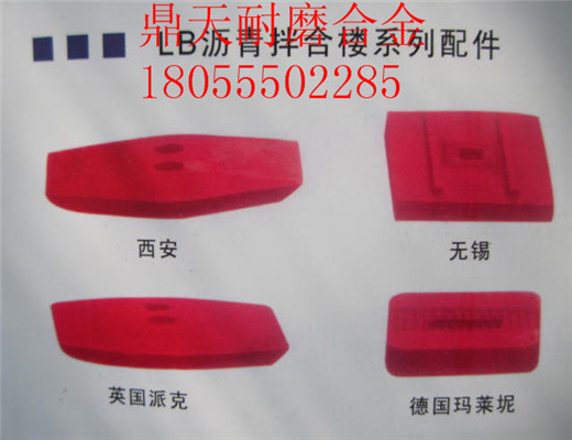 南陽(yáng)亞龍4000瀝青拌合樓好質(zhì)量耐磨門(mén)襯板、多元素合金側攪拌臂圖片